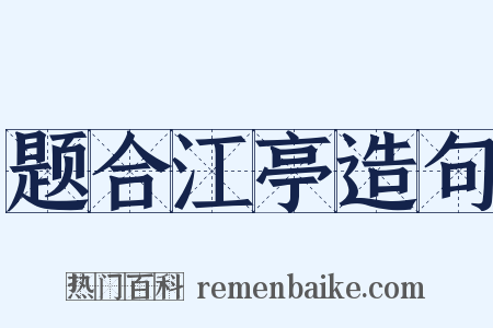 题合江亭造句是什么意思的图片